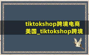 tiktokshop跨境电商 美国_tiktokshop跨境电商(低价烟批发网)主页